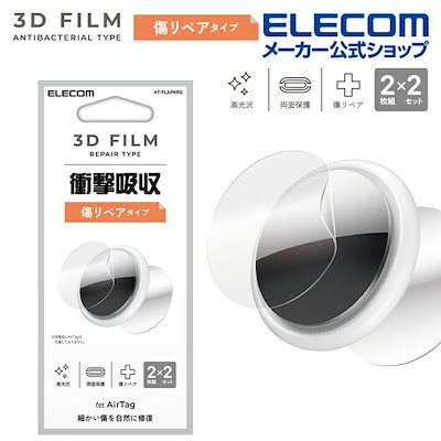 他サイト： エレコム　ELECOM　AirTag用アクセサリ/フィルム/衝撃吸収/傷リペア　AT-FLAPKRGの商品画像