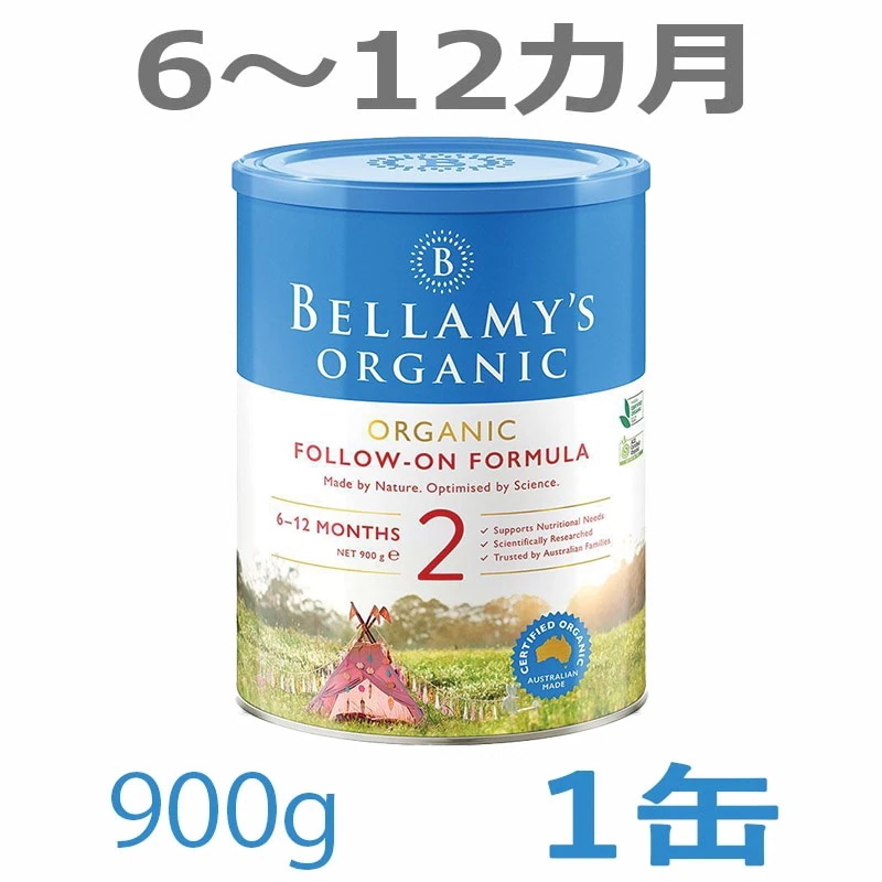 Bellamy s（ベラミーズ）オーガニック 粉ミルク ステップ2（612カ月）大缶 900g 1缶