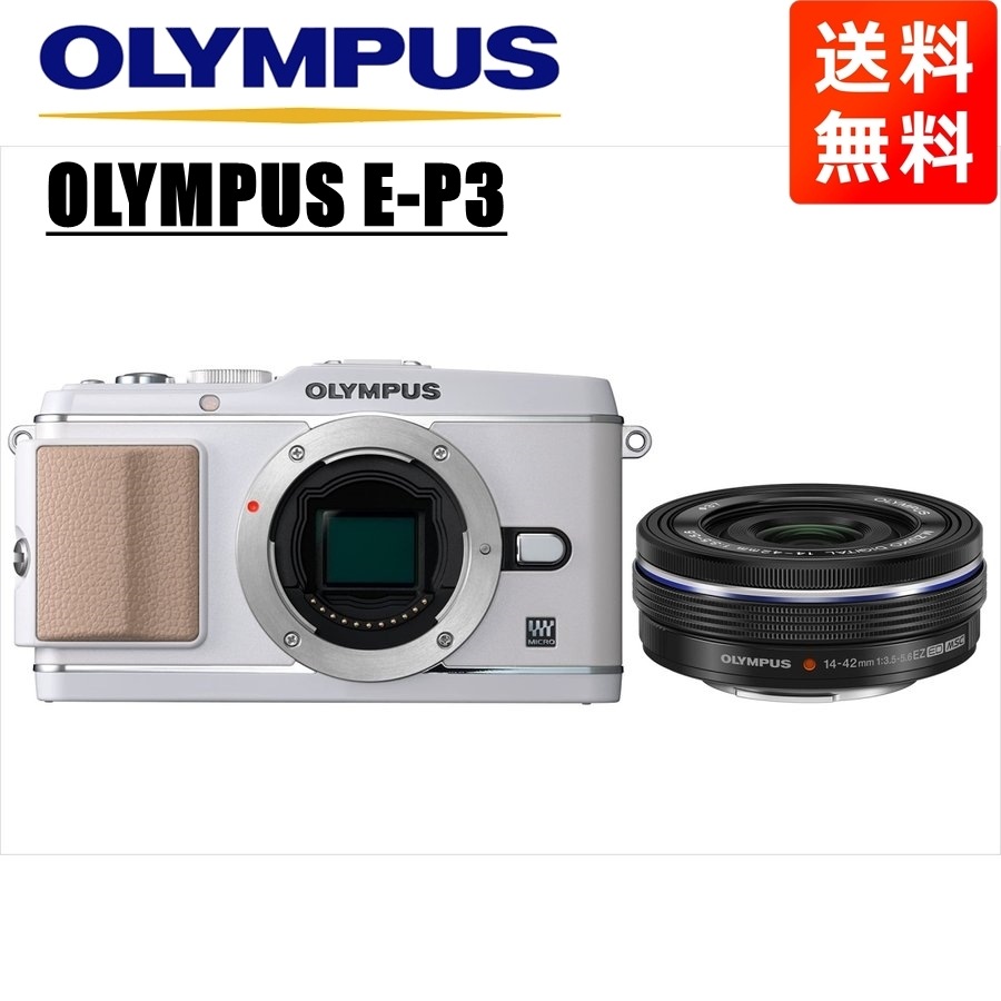 E-P3 ホワイト 14-42mm EZ 黒 レンズセット ミラーレス一眼 カメラ 中古
