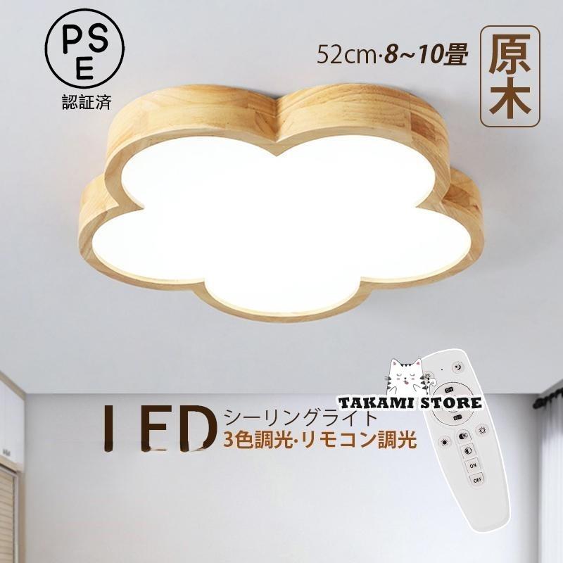 シーリングライト LED 北欧 8畳10畳 雲 花型 木目調 おしゃれ 天井照明 ベッドルーム 子供部屋 リビング 寝室 ダイニング 玄関 木製 室内照明 天井ライト 和室