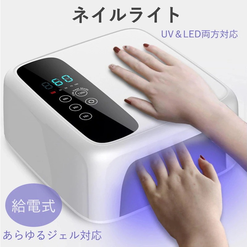 ハイブリッドLEDライト UV/LED両対応 ジェルネイル 新品ネイルツール 新型ハイパワー セルフネイル
