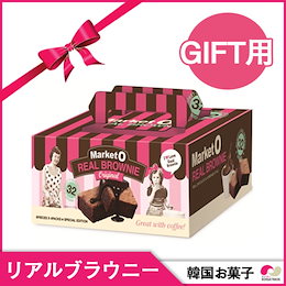 3月中旬発送★インスタ映え!!★数量限定TIMESALE!!★大人気Market O ブラウニー!! ギフト用◆合計32個◆カワイイパッケージ Valentines Day バレンタイン