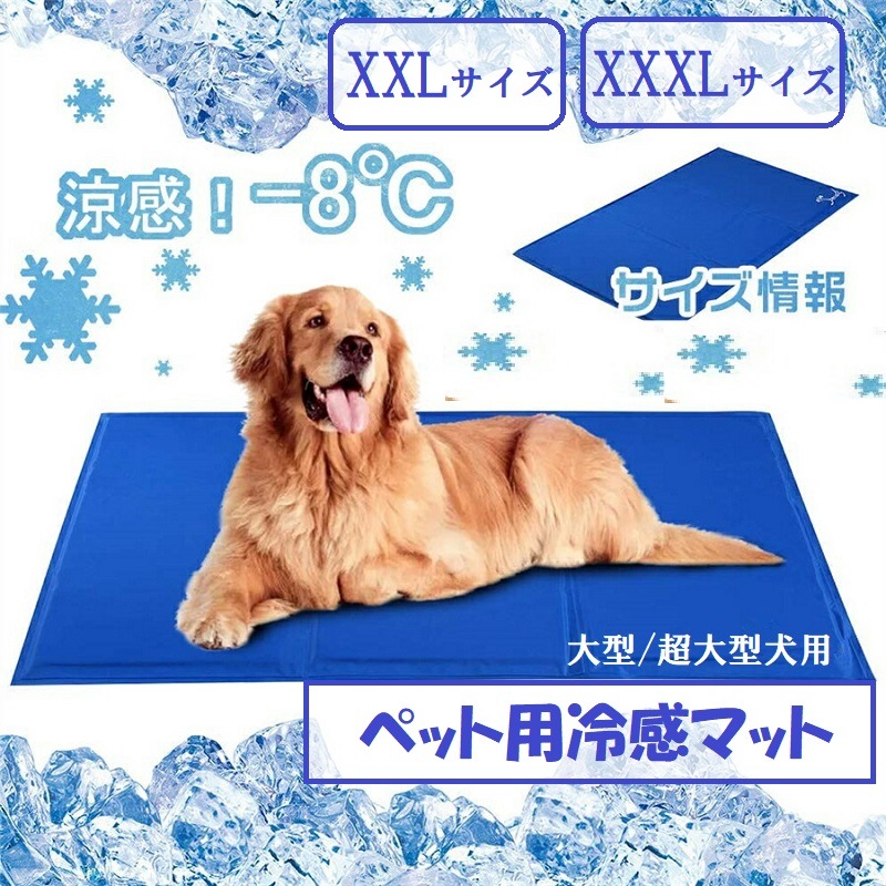 大/超大型犬 ペット ひんやりマット クールマット ひんやりシート ペット用品 夏用 涼しい 冷却マット 冷感ジェルマット パッド エコクーラー ひんやりグッズ クールジェルマットXXL/XXXL