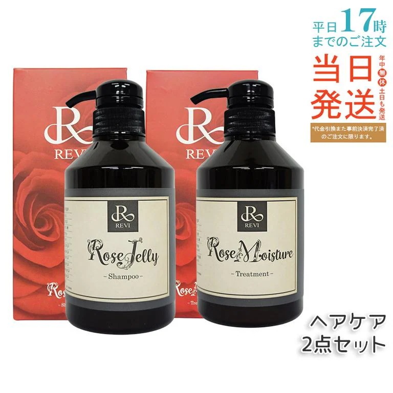 REVI ルヴィ ローズ ゼリーシャンプー 400g & モイスチャー トリートメント 400g 銀座ロッソ ROSSO サロン専売品