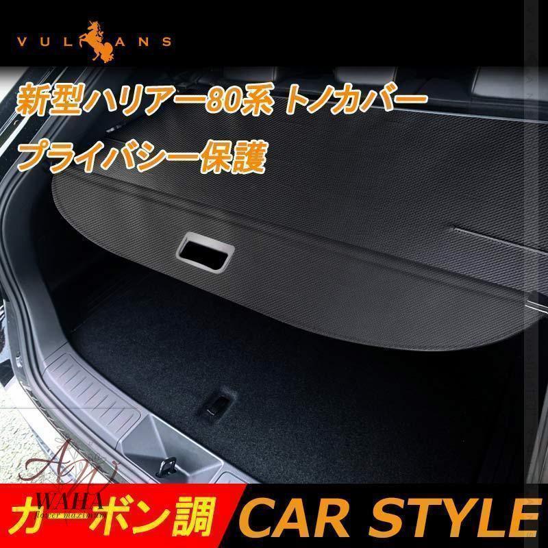 【即納】新型ハリアー80系 トノカバー カーボン調 ロールシェード プライバシー保護 ラゲッジ収納 荷室整理 ランクカバー 内装 カスタム パーツ 7,505円