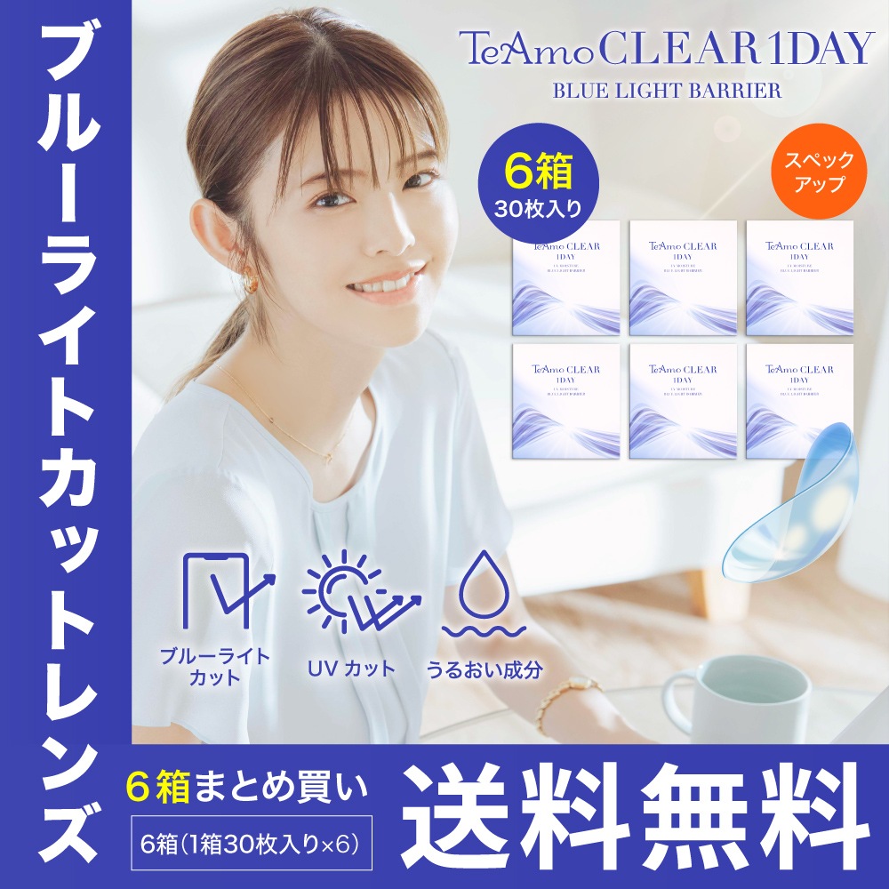 ブルーライトカットレンズ UVカット クリアコンタクト ワンデー 6箱180枚 TeAmo Clear BLBarrier ブルーライトバリア UVカット