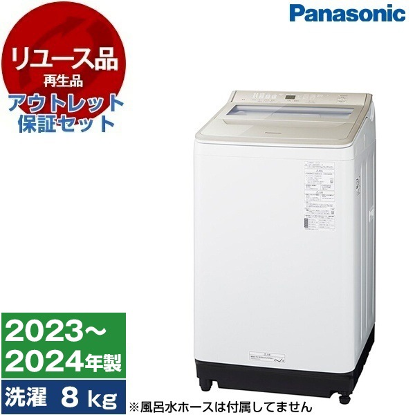 リユース アウトレット保証セット NA-FA8H2-N シャンパン FAシリーズ 全自動洗濯機 (8.0kg) 2023～2024年製