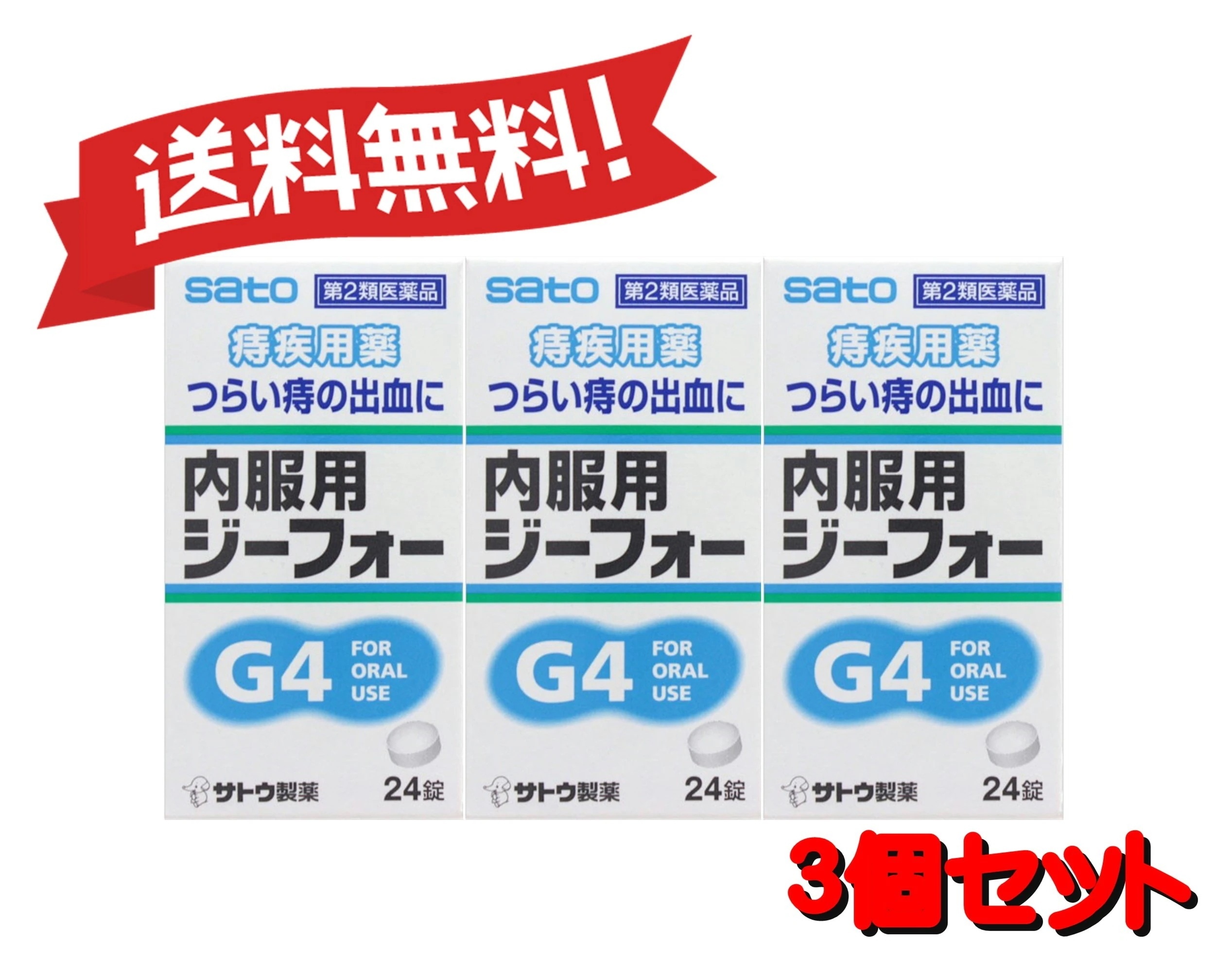 【送料無料 ３個セット】【第2類医薬品】内服用ジーフォー 24錠 4987316012230-3