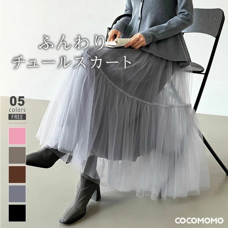 [迅速な配達][限時割!引!]チュールスカート ティアード スカート ロング ボリューム チュール レディース マキシ ロングスカート 大人 ティアードスカート マキシスカート ボトムス ウエストゴム