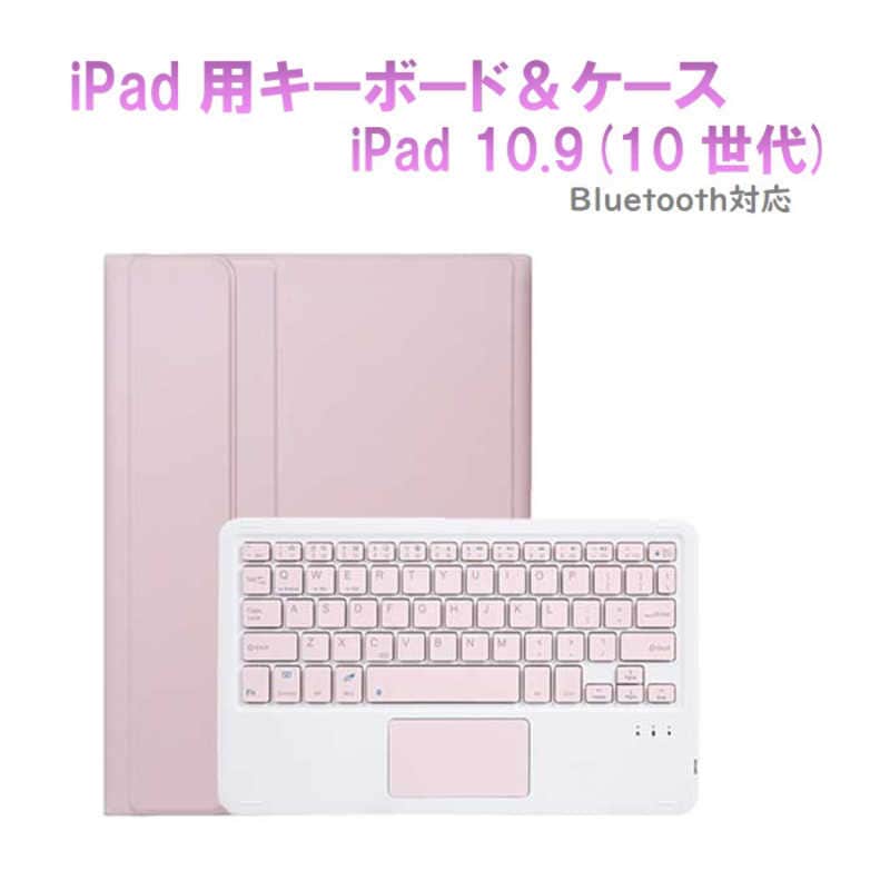 ROYALMONSTER　iPad10.9用キーボード＆ケース ［ワイヤレス /Bluetooth］ PK　RM-2290PK