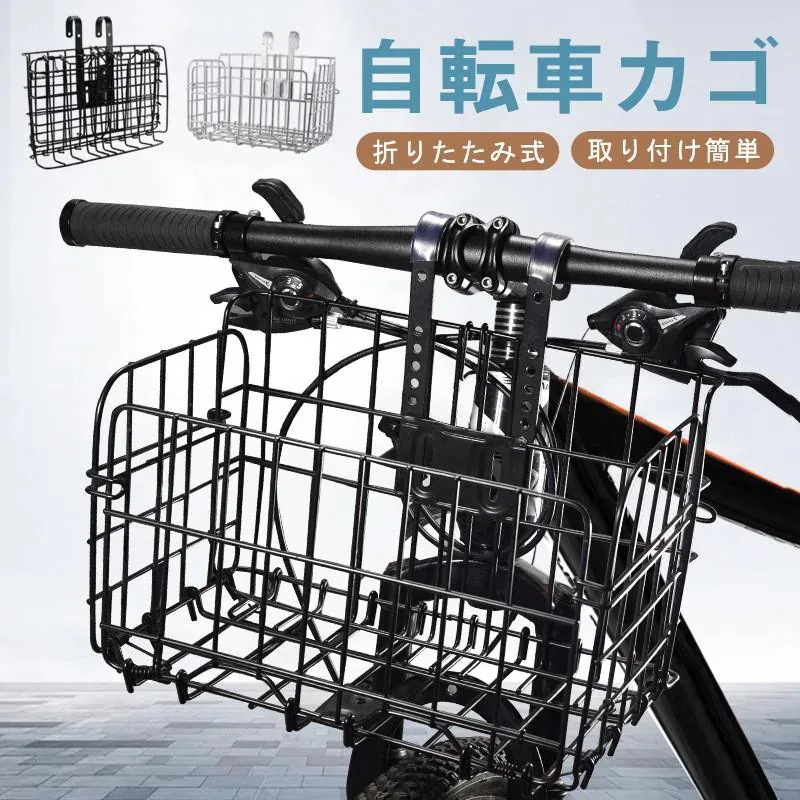 折りたたみ式 自転車カゴ 通学 簡単脱着 山地車 新品/第1弾キャンペーン自転車かご 取り付け 後ろかご 簡単 通勤 バスケット 前かご 大容量 脱着式 耐荷重30KG