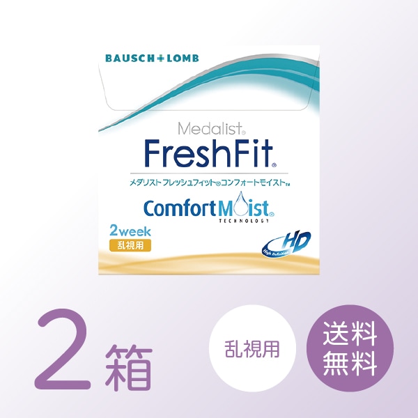 【メーカー在庫が無くなり次第販売終了】 フレッシュフィット コンフォートモイスト 乱視用 2箱セット (1箱6枚) ボシュロム 【一部度数終売中】