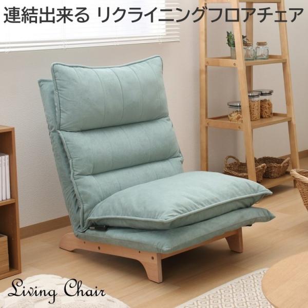 フロアチェア 1人掛け 連結出来る レバー式リクライニング ヘッド可動 脚付 クッション座椅子 リビング リラックス 1Ｐソファ 16,443円
