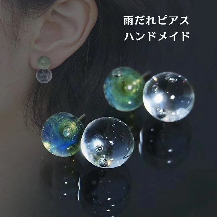 【最安値挑戦】 雨だれピアス レディース ハンドメイド 耐熱ガラス しずく 手芸 ピアス 気泡 透明感 イヤリング 手作り アクセサリ 軽い 雫 ガラス ピアス おしゃれ ギフト 誕 プレゼント 母の