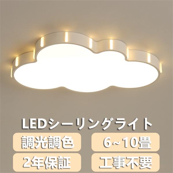 シーリングライト LED 調光調色 雲 子供部屋 シンプル 可愛い 引掛け対応 工事不要リモコン付き 壁掛けライト 壁掛け照明 保育園