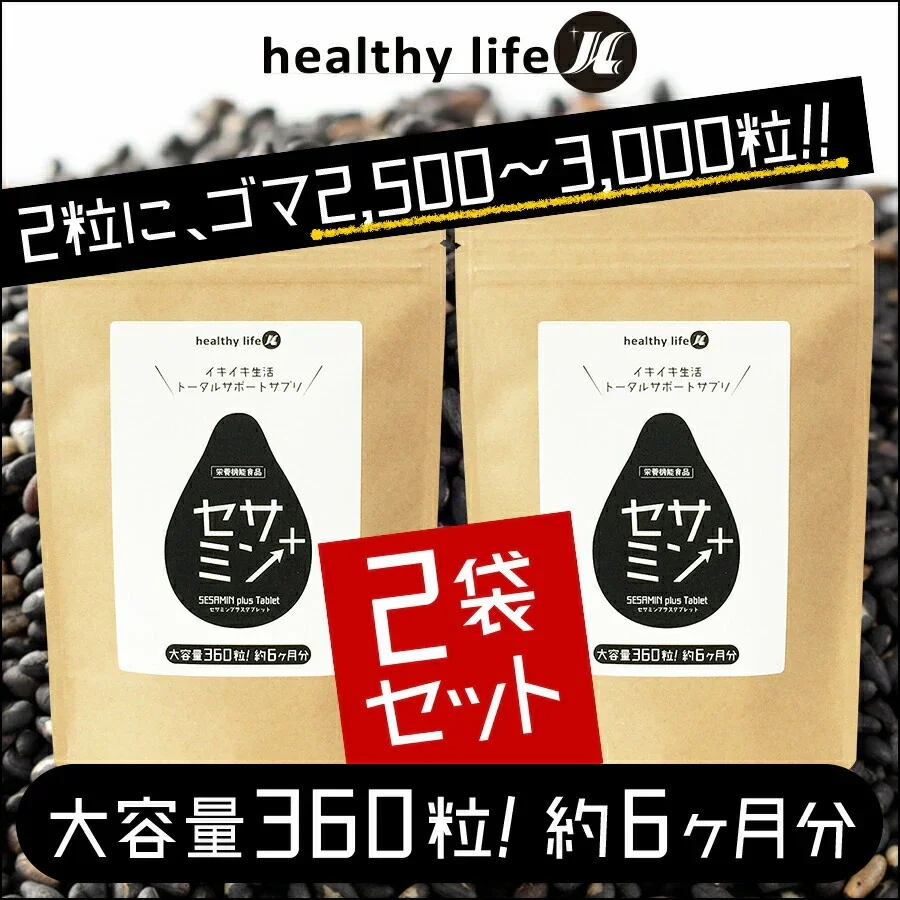 お得２袋セット【大容量約１年分】healthylife セサミンプラス 黒ゴマ 健康サプリ 健康 美容 スリム セサミン サプリ サプリメント 女性 タブレット ビタミンE 亜麻仁油