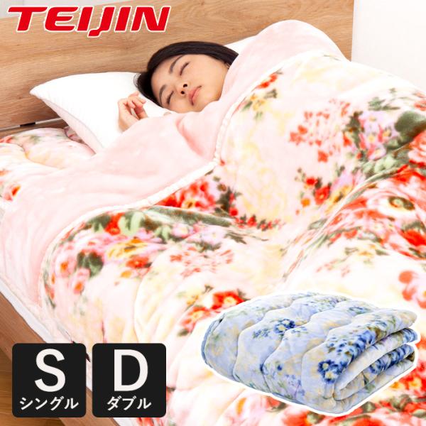 テイジン 毛布 シングル 暖かい 極暖 軽い 洗える 厚手 大判 掛け毛布 ふわふわ 寒さ対策 花柄 秋冬