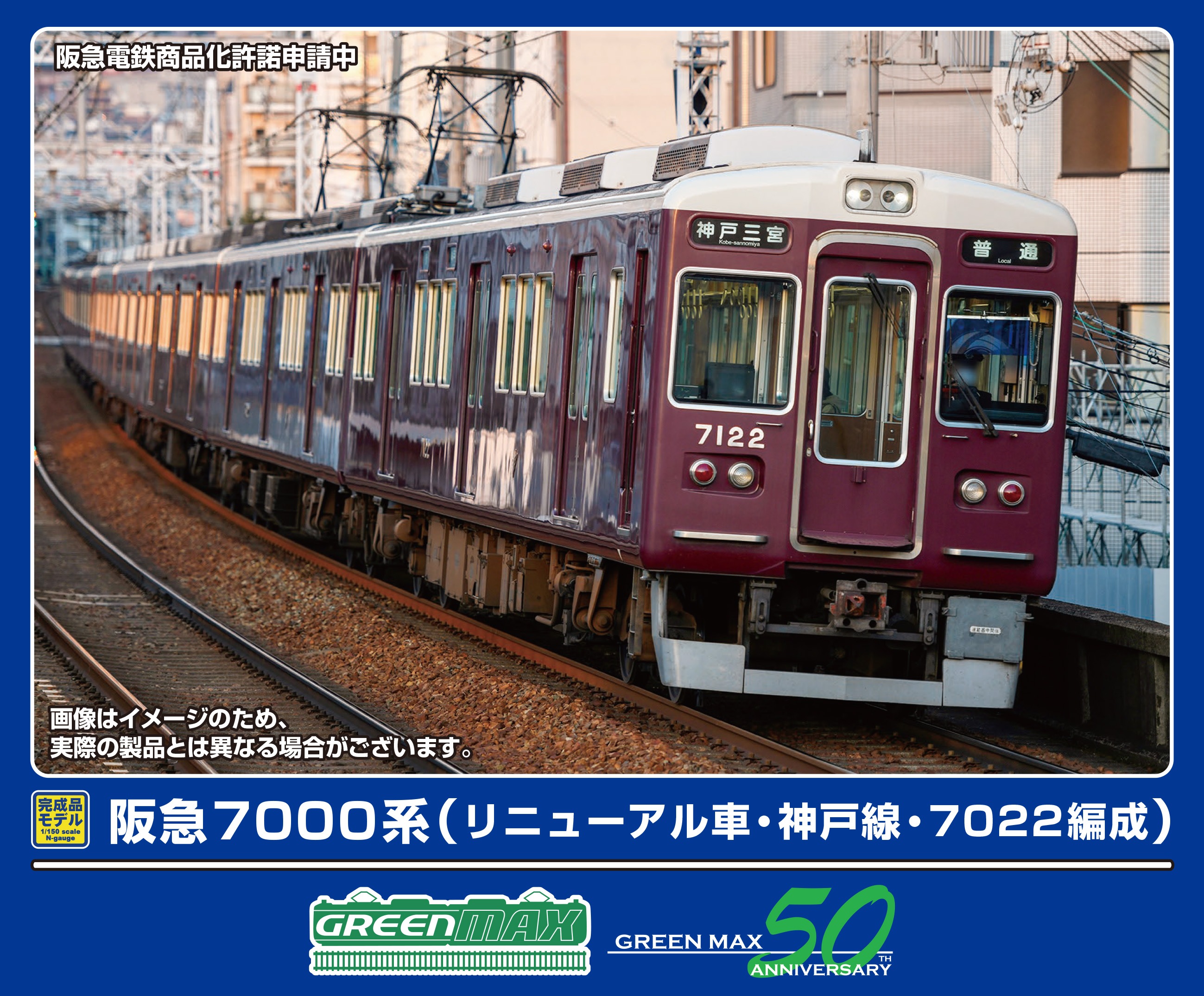 グリーンマックス (N) 32059 阪急7000系（リニューアル車・神戸線・7022編成）8両編成セット（動力付き） GM 32059 ハンキュウ7000ケイ コウベセン7022ヘンセイ 8R