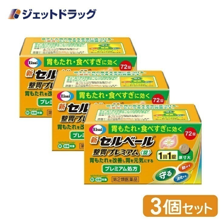 【第2類医薬品】新セルベール整胃プレミアム錠 72錠 ×3個 セルフメディケーション税制対象