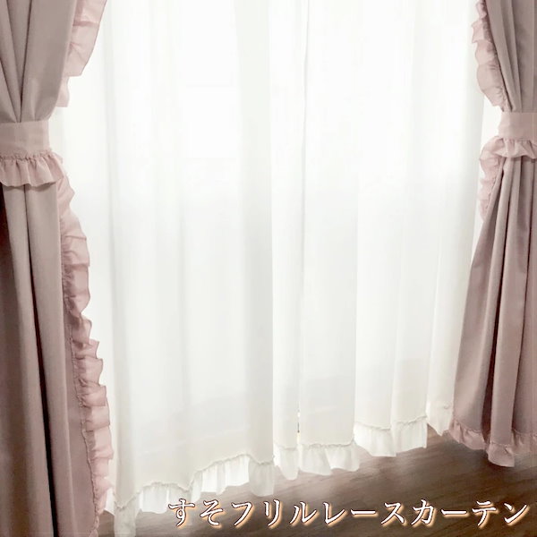 Qoo10] すそフリルレースカーテン(２枚入) 姫系
