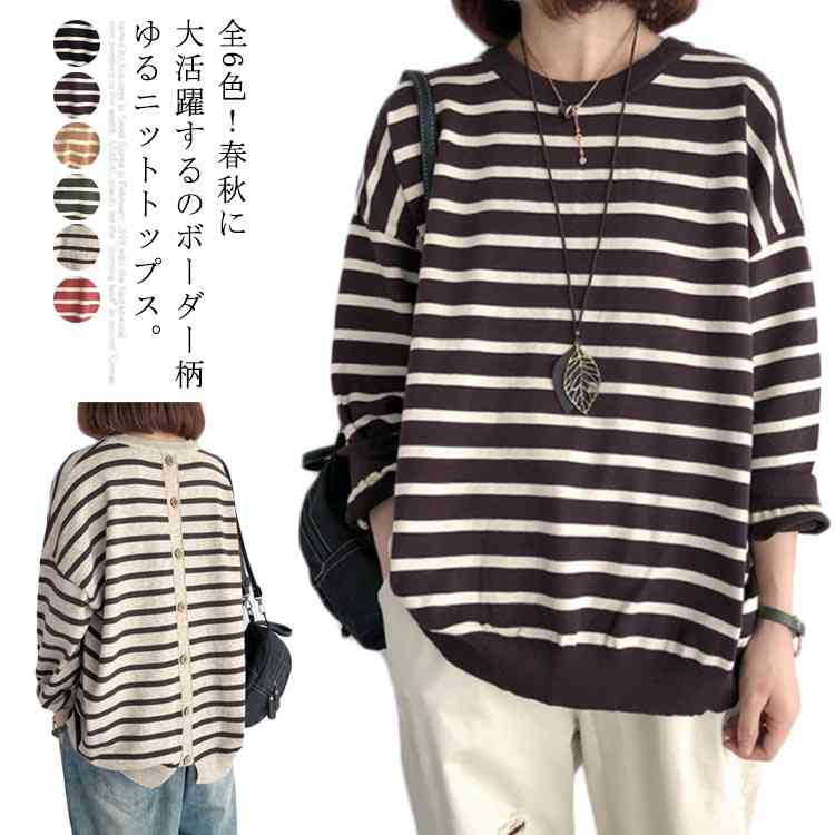 全6色！バックボタンニット ボーダー柄ニット レディース ニットセーター ボーダー柄 ニットトップス プルオーバー 春ニット 太めボーダー 春服 春物 おしゃれ レイヤード ラウンドネック