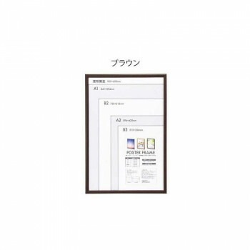 ナカバヤシ 木製ポスターフレーム 菊全　ブラウン/F-PFW-KZ-BR