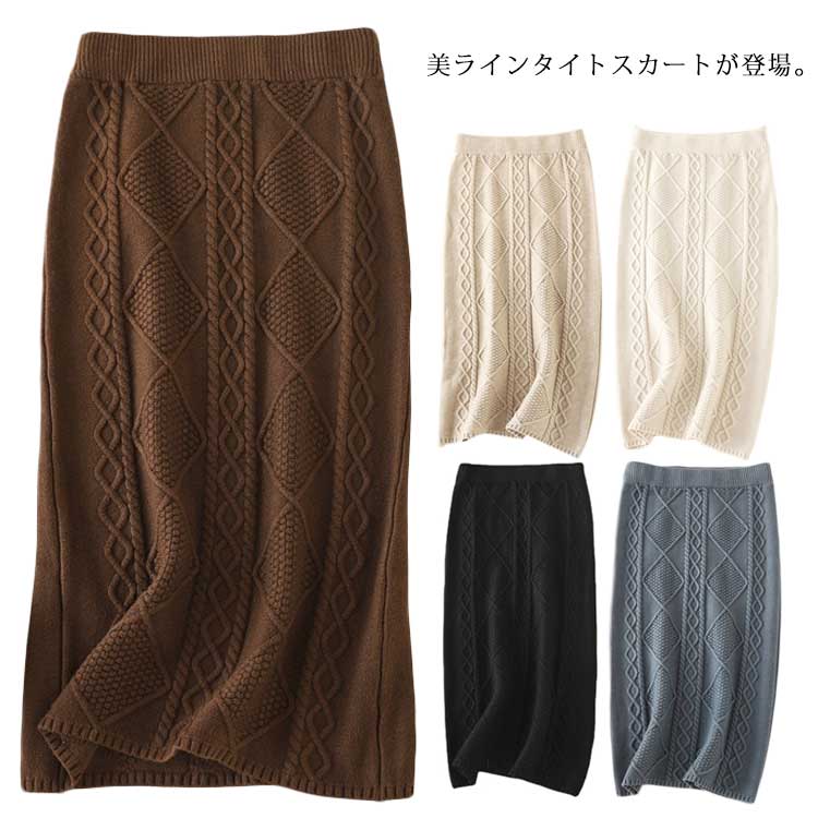 通勤 カジュアル おしゃれ ペンシル ニットスカート ケーブルニット ボトムス 膝丈 ストレッチ ロングスカート タイトスカート ミモレ丈 スカート 秋冬 レディース ケーブルニットスカート