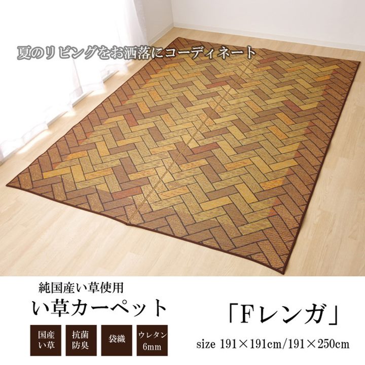 い草ラグ 高級 国産い草 ござ 約2畳 191x191cm Fレンガ おしゃれ 春夏用 日本製 裏張り