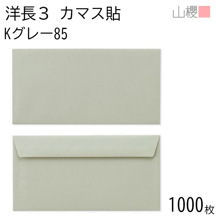 [ケース販売] 山櫻 封筒 洋長3 カマス貼FF Kグレー 紙厚85g 郵便枠ナシ 1,000枚 / ベロ折 A4三折用 カラークラフト 無地 郵便番号枠なし 00404242-1000