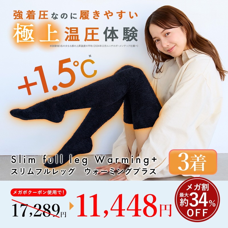 【公式】スリムフルレッグWarming+ 3着セット 着圧ソックス もこもこ 着圧レギンス 着圧タイツ 着圧スパッツ ウォーミング+ 脚痩せ 美脚 タイツ ヒップアップ グラマラス ヨガ 着圧