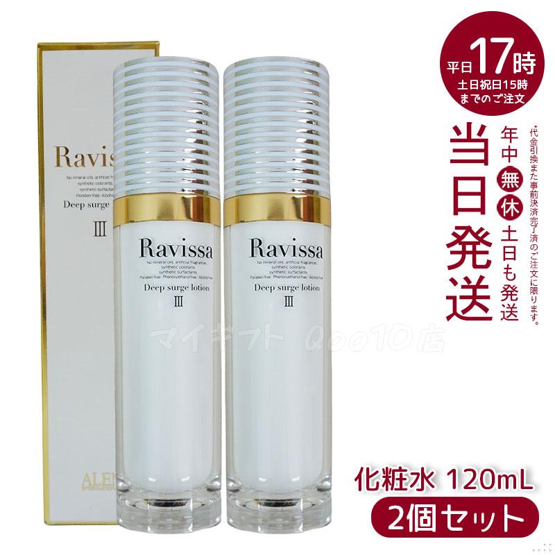 【2個セット】 アレン ラヴィーサ ディープサージローション 120ml 化粧水 保湿 乾燥肌 敏感肌 ハリ ツヤ キメ 透明感 毛穴 黒ずみ 角質 アレン ALEN うるおい 潤い Ravissa