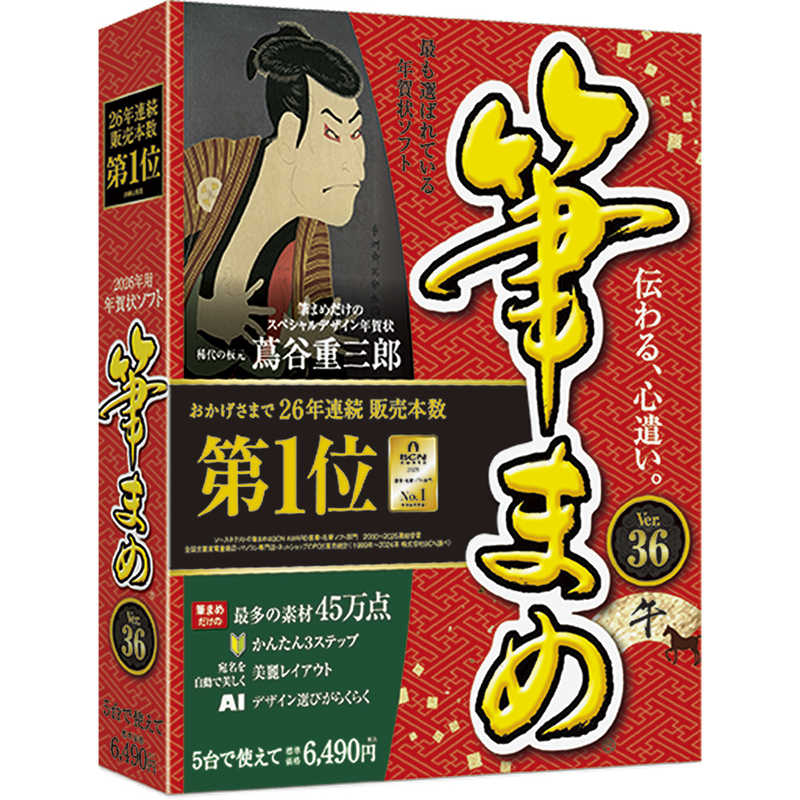 ソースネクスト　筆まめVer.36　ﾌﾃﾞﾏﾒ36