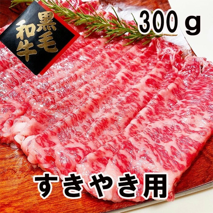 黒毛和牛 すき焼き用 300g 冷蔵品 すき焼き スキヤキ すきやき すき焼き肉 すき焼肉 和牛 高級肉