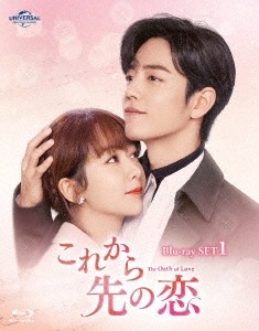 中国ドラマ/これから先の恋 -第1話第10話-（BD-SET1）日本盤　余生，請多指教 The Oath of Love　Blu-ray　ブルーレイ