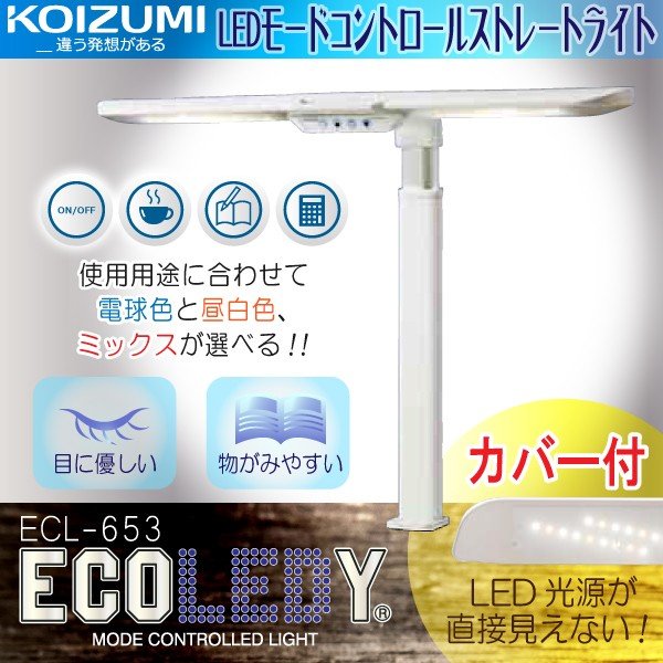 コイズミ デスクライト LEDライト モードコントロール エコレディ 学習デスク ECL-653