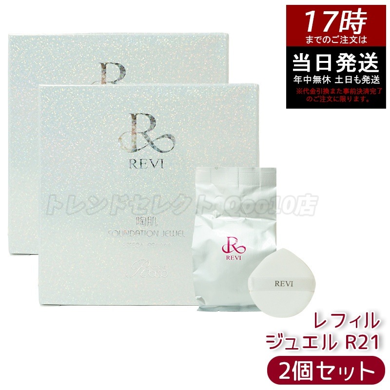 【2個セット】REVI ルヴィ 陶肌 ファンデーションオム ジュエル レフィル 15g 通常色 パフ付き