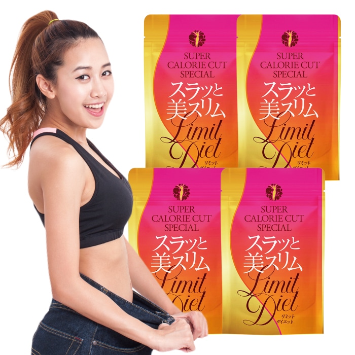 スラッと美スリムリミットダイエット （4袋160粒） 1日2粒 80日分 カロリー カット サラシア キトサン ギムネマ ジンジャー オタネニンジン 白インゲン グァバ茶 脂質 糖質制限