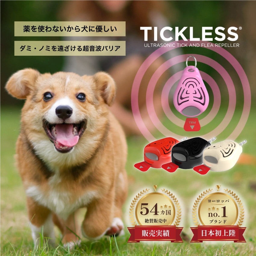 TICKLESS PET（ブラック）（オレンジ）（ベージュ）（ピンク）