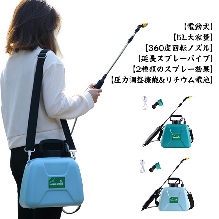 噴霧器 電動 充電式 5L 2種類のスプレー 小型 肩掛け 自動噴霧器 電気農薬じょうろ 動力噴霧器 軽量 除草剤 農薬 背負い 低騒音 背負式 肩に優しい 散布 洗車 車 散水 芝生 畑 除草 除草