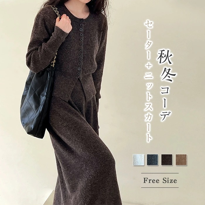 ニット セットアップ セーター ニットスカート レディース 長袖 秋 冬 ニットセットアップ ニットセーター 前開き ニット スカート リブニット 通勤 フェミニン シンプル ロングスカート 大人 上