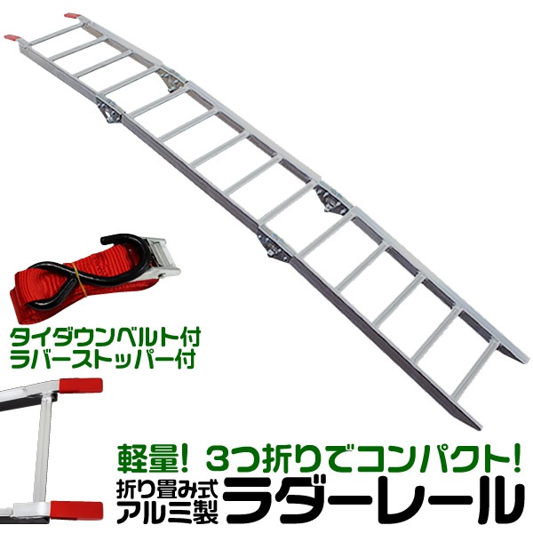 アルミラダーレール 軽量 折りたたみ式 ３つ折り ハシゴ型B　超軽量5kg コンパクト 脚付 タイダ