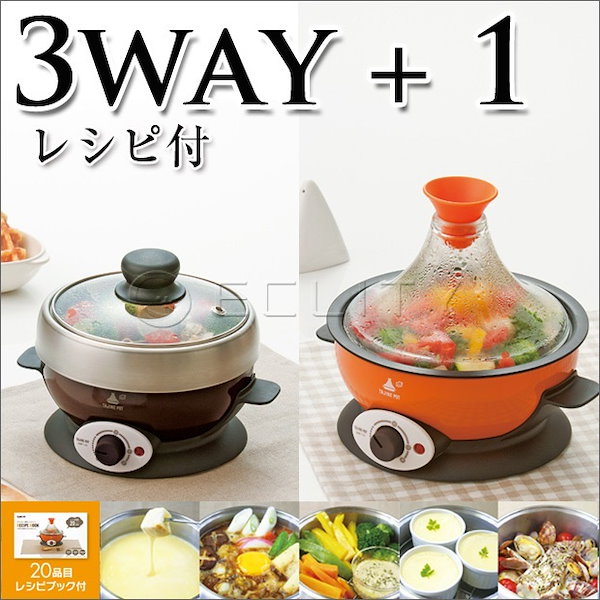 Qoo10] 送料無料 3WAYグリル鍋 (電気タジン