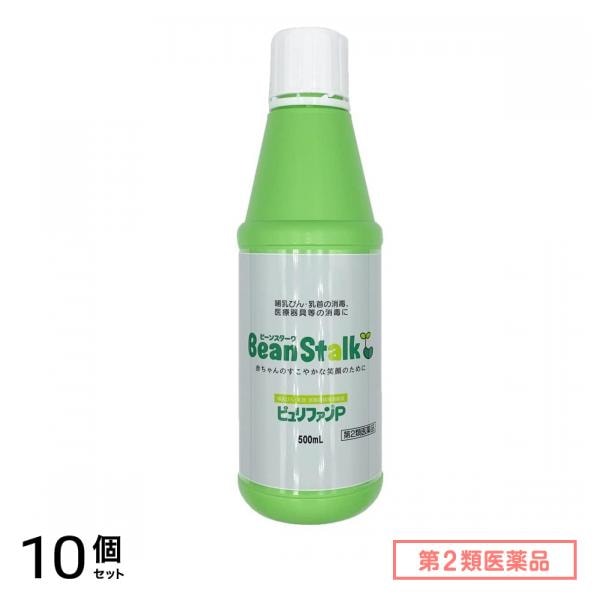 第２類医薬品 ビーンスターク ピュリファンP 500mL 10個セット
