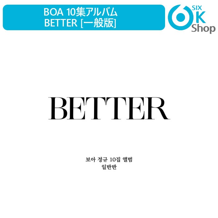 一般版 メイルオーダー BOA 10集アルバム BETTER ボア 季節のおすすめ商品 韓国チャート反映 送料無料