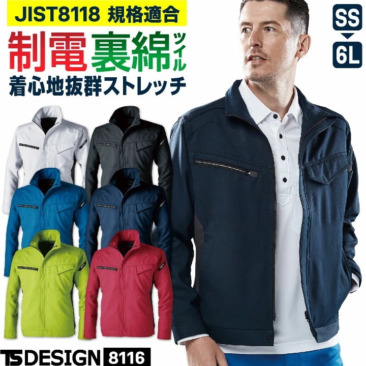 TS DESIGN ストレッチ 裏綿 長袖ブルゾン 制電 JIS T8118規格適合 春夏 秋冬 ジャケット ジャンパー 作業服 作業着 工場 土木 建設業 /tw-8116-b