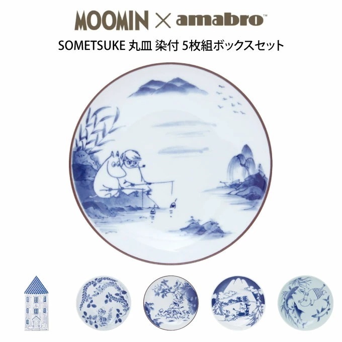 MOOMIN×amabro SOMETSUKE 丸皿 染付 5枚組ボックスセット有田焼 ムーミン×アマブロ