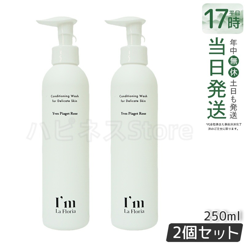 【お得2個セット】Im La Floria デリケートゾーンケア ボディウォッシュN 250ml イヴピアッツェローズの香り