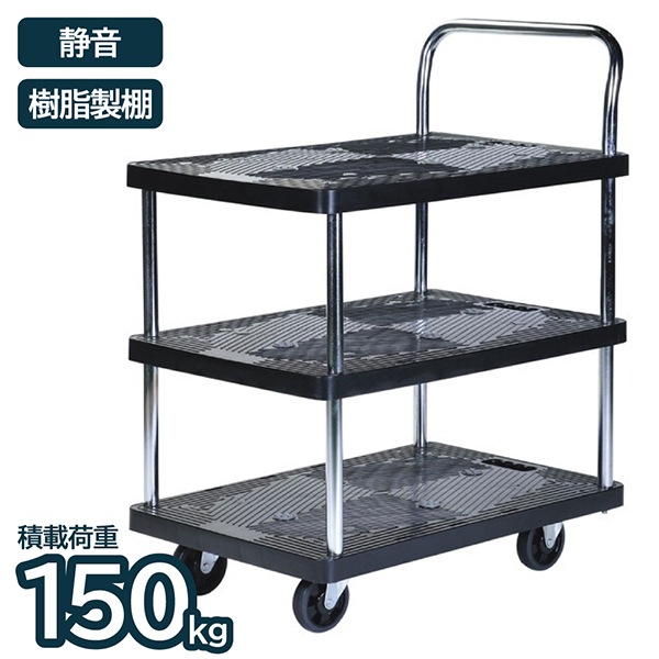 アイエルシー JU1503 樹脂製台車 3段 静音タイプ 150 メーカー直送