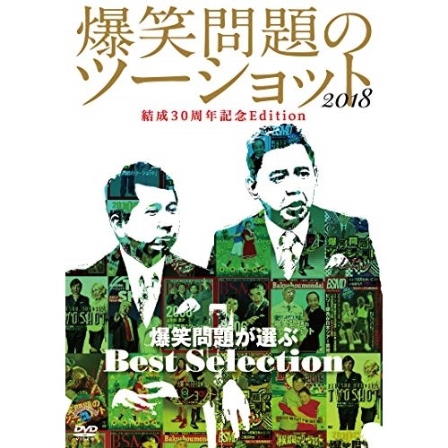 爆笑問題 ／ 「爆笑問題のツーショット 2018 結成30周年記念Edition 爆笑問題が.. (DVD) SSBX-2653