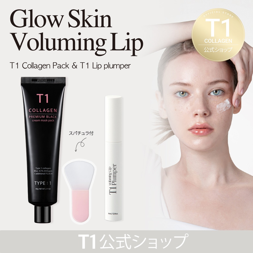 SETパック＆リップ T1 コラーゲンパック プレミアムブラック ＆ T1 ボリューマイジング リップ プランパー